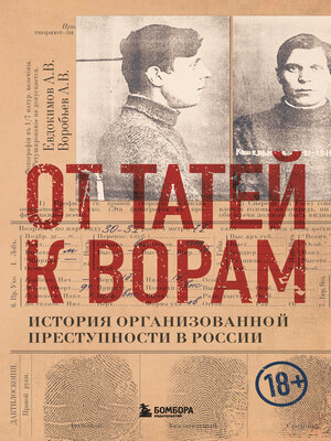cover image of От татей к ворам. История организованной преступности в России